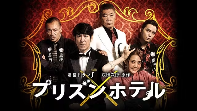 ＼浅田次郎 プリズンホテルを観るならU-Nextで／