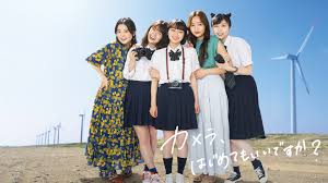 ＼カメラ、はじめてもいいですか？を観るならLeminoで／