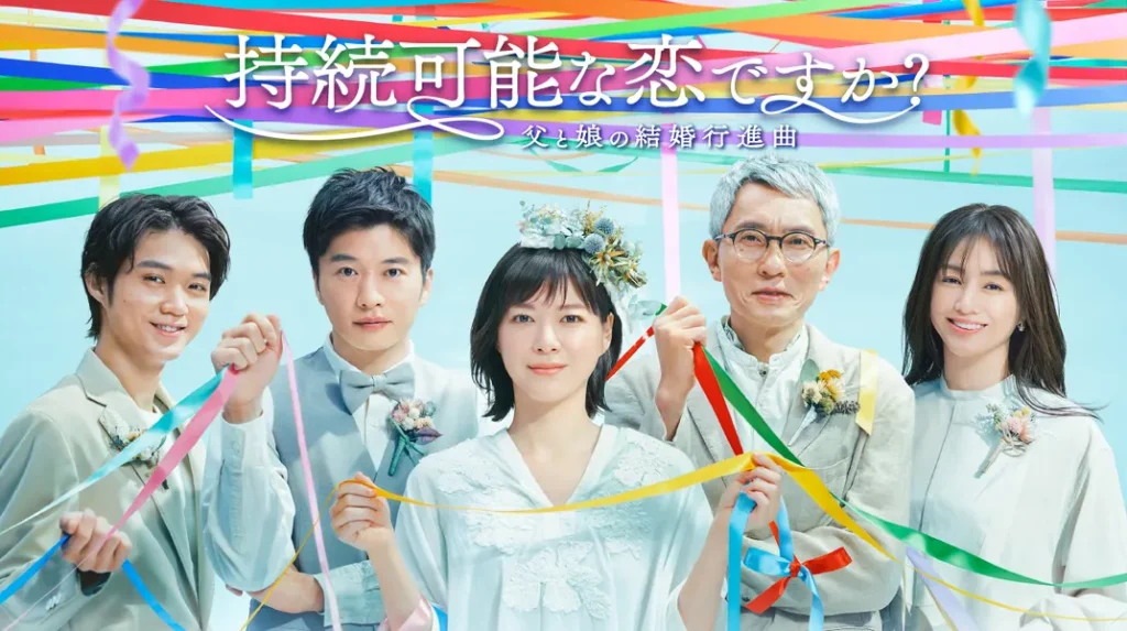 ＼持続可能な恋ですか?〜父と娘の結婚行進曲〜を観るならNetflixで／