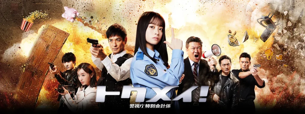 \トクメイ!警視庁特別会計係を観るならPrime Videoで/