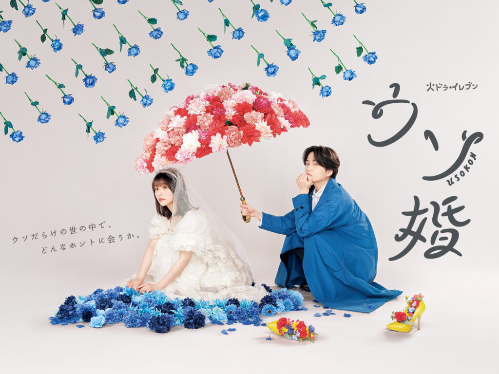 ＼ウソ婚を観るならPrimeVideoで／