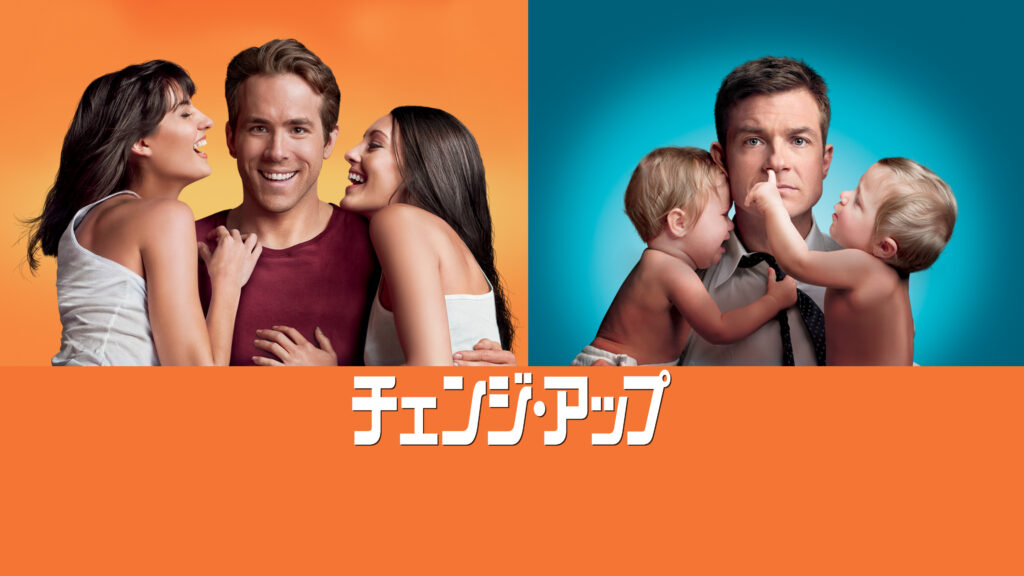 ＼チェンジ・アップ/オレはどっちで、アイツもどっち!?を観るならPrimeVideoで／