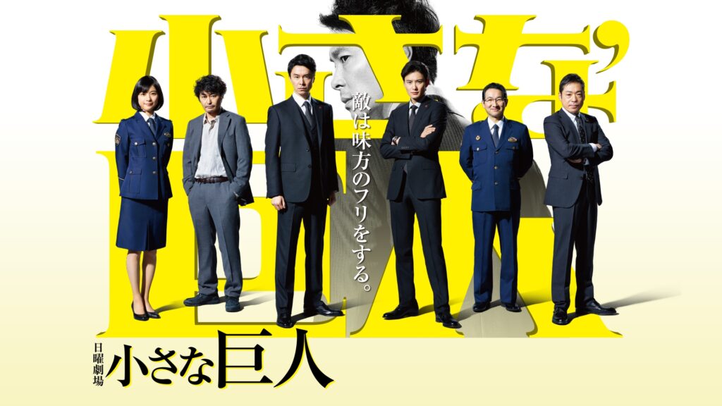 ＼小さな巨人を観るならPrime Videoで／