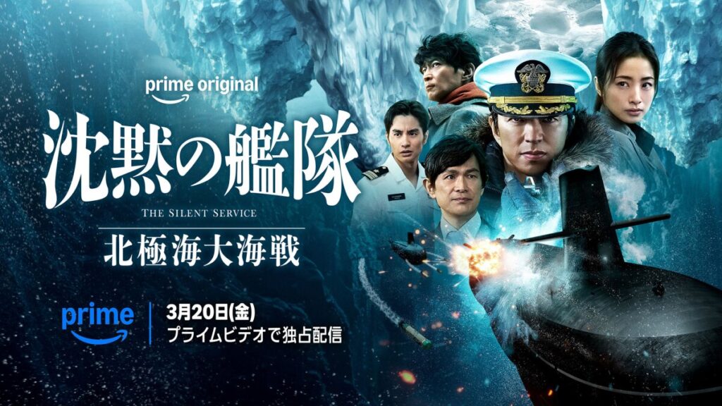 \沈黙の艦隊 北極海大海戦を観るならPrime Videoで/