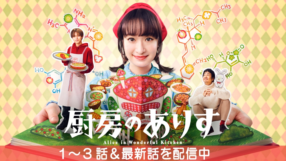 ＼厨房のアリスを観るならHuluで／