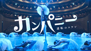 ＼カンパニー～逆転のスワン～を観るならPrimeVideoで／