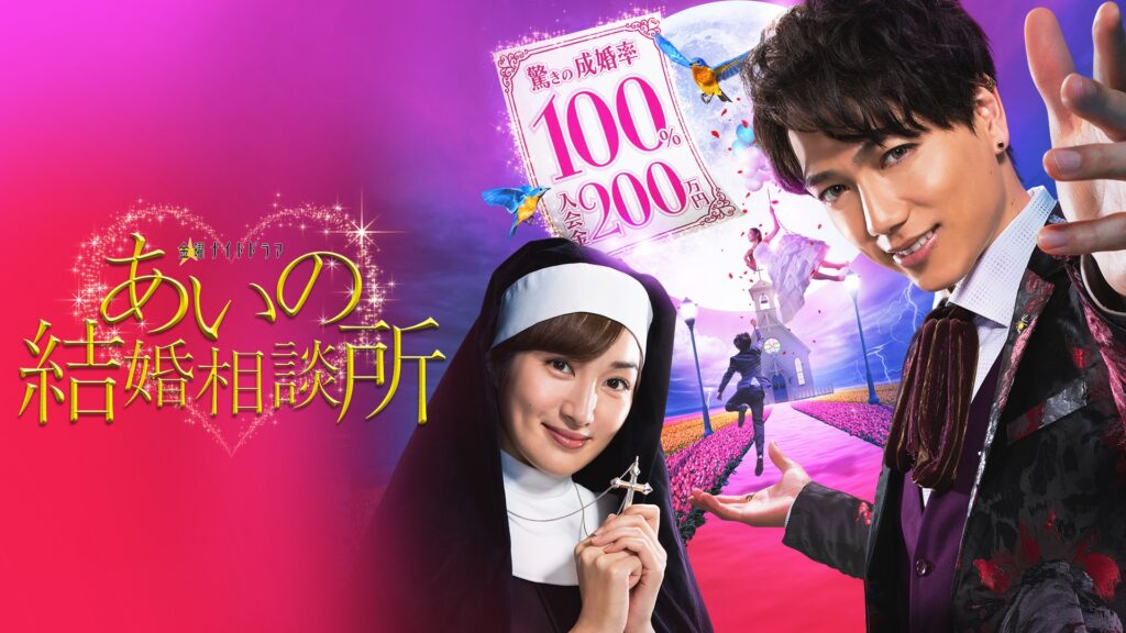 ＼あいの結婚相談所を観るならPrimeVideoで／