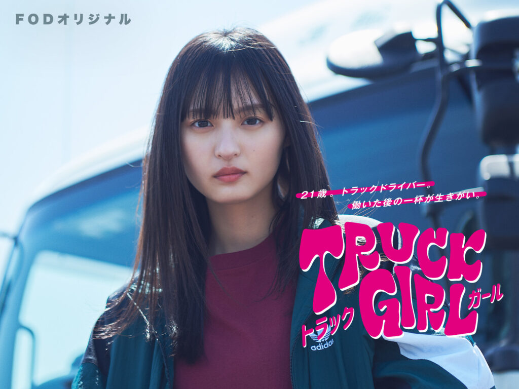 ＼トラックガールを観るならFODで／