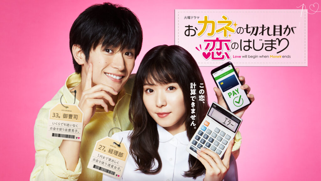 \おカネの切れ目が恋のはじまりを観るならU-Nextで/