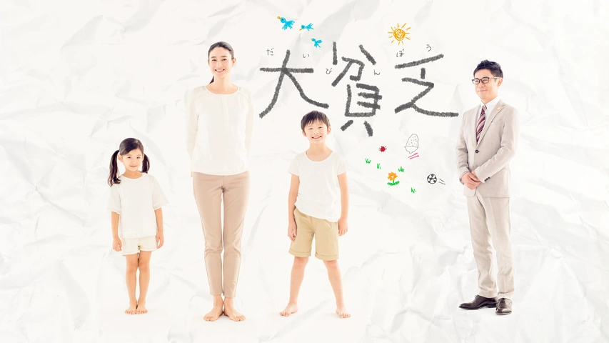 ＼大貧乏を観るならPrimeVideoで／