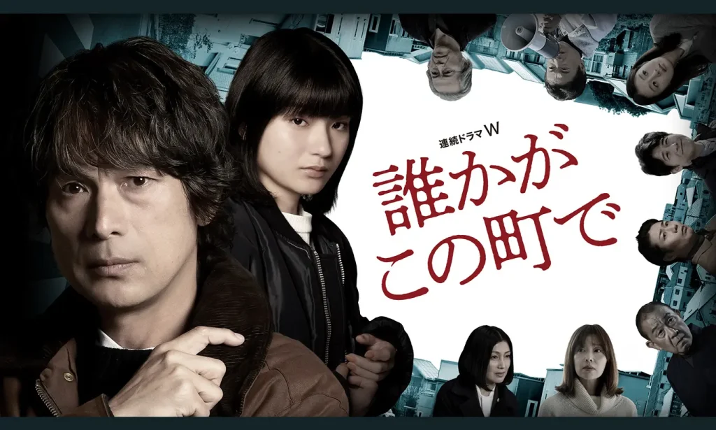 ＼誰かがこの町でを観るならNetflixで／