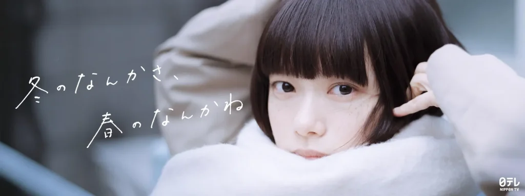 \<strong>冬のなんかさ、春のなんかね</strong> を観るならHuluで/</a>