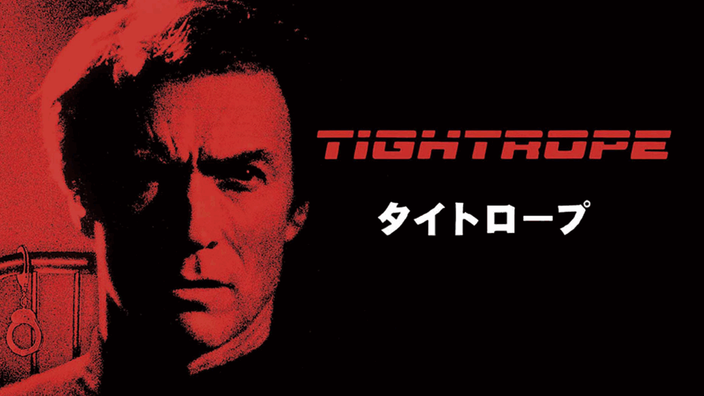 \タイトロープを観るならU-Nextで/