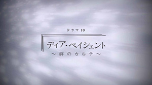 ＼ディア・ペイシェント～絆のカルテ～を観るならPrimeVideoで／