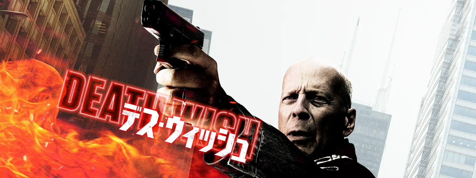 \デス・ウィッシュを観るならPrimeVideoで/