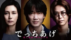でっちあげ 〜殺人教師と呼ばれた男（2025）