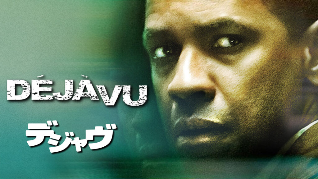 ＼デジャヴを観るならPrimeVideoで／