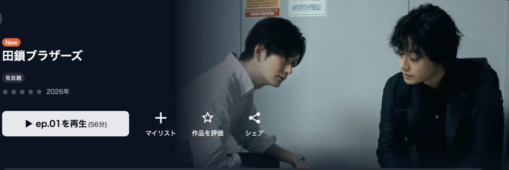 ＼田鎖ブラザーズを観るならNetflixで／