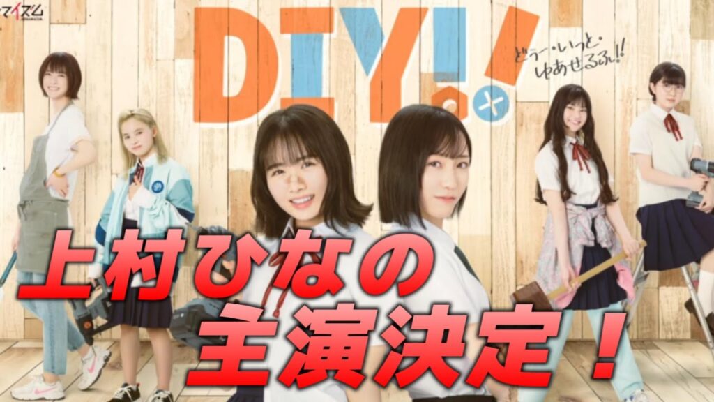 ＼DIY!! -どぅー・いっと・ゆあせるふ-を観るならHuluで／