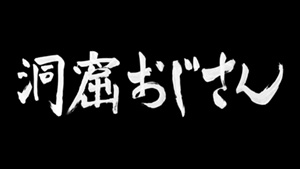 ＼洞窟おじさんを観るならPrimeVideoで／