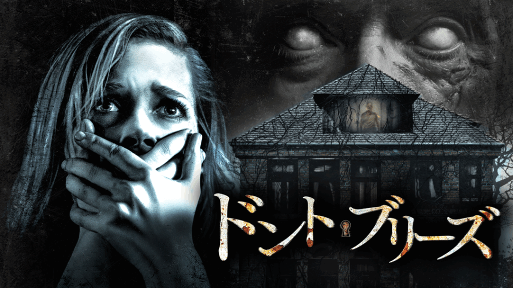 ＼「ドント/ブリーズ」を見るならPrimeVideoで／