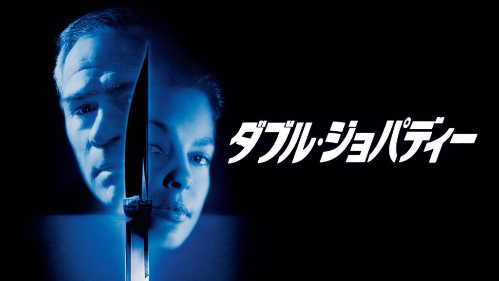 ＼ダブル・ジョパディーを観るならPrimeVideoで／