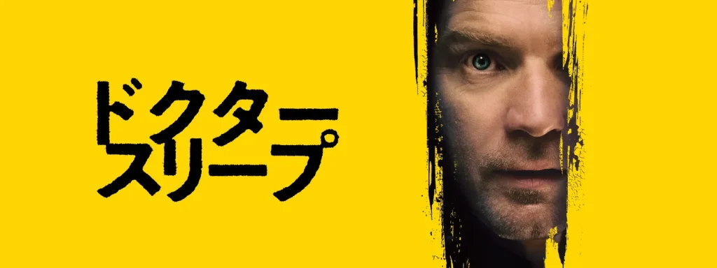 ＼ドクター・スリープを観るならPrimeVideoで／