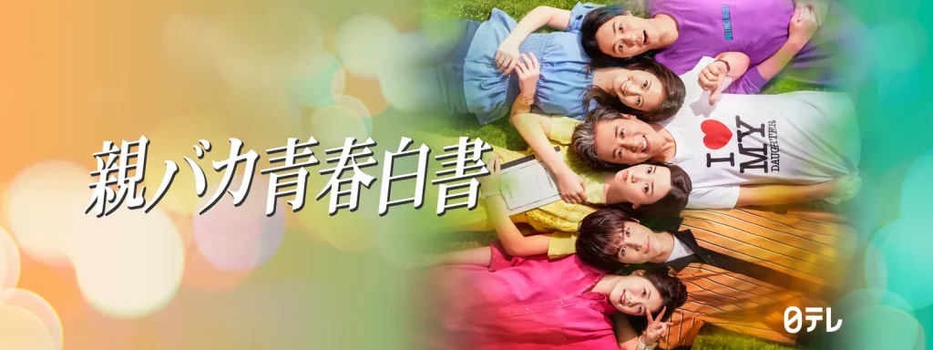 ＼親バカ青春白書を観るならHuluで／