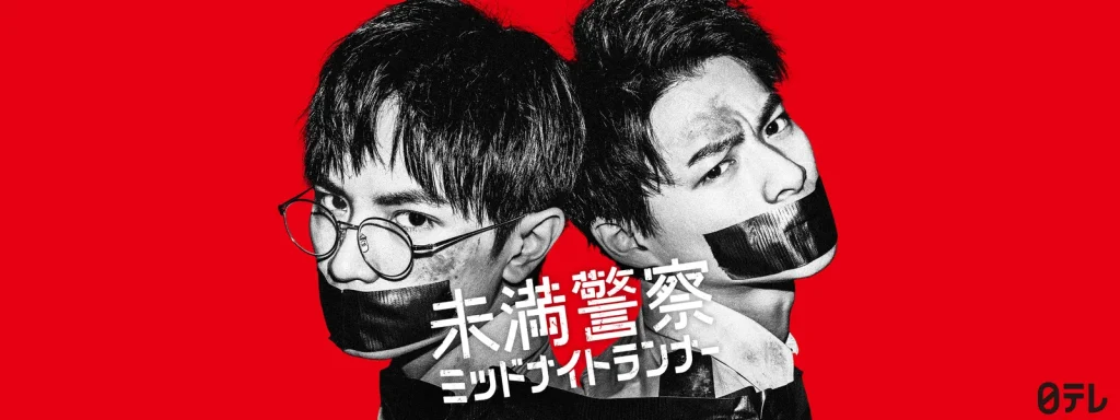 \未満警察 ミッドナイトランナーを観るならHuluで/