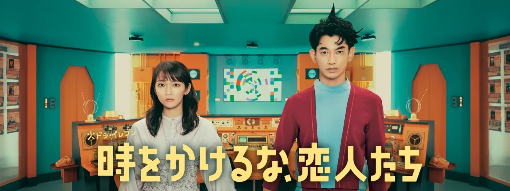 \時をかけるな、恋人たちを観るならU-Nextで/