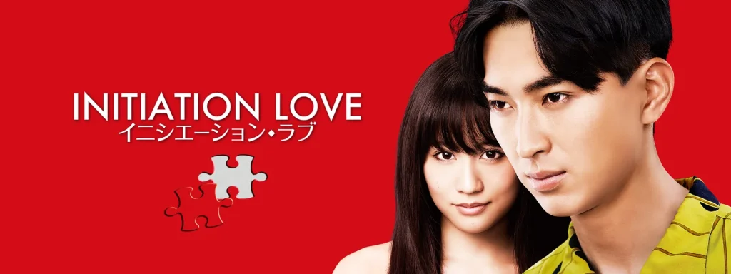 \イニシエーション・ラブを観るならPrimeVideoで/
