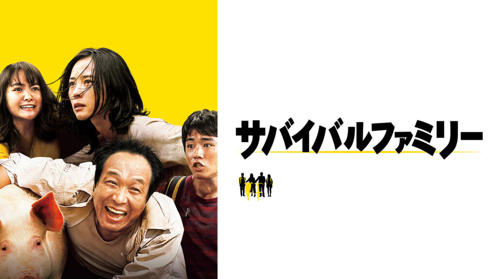 ＼サバイバルファミリーを観るならPrime Videoで／
