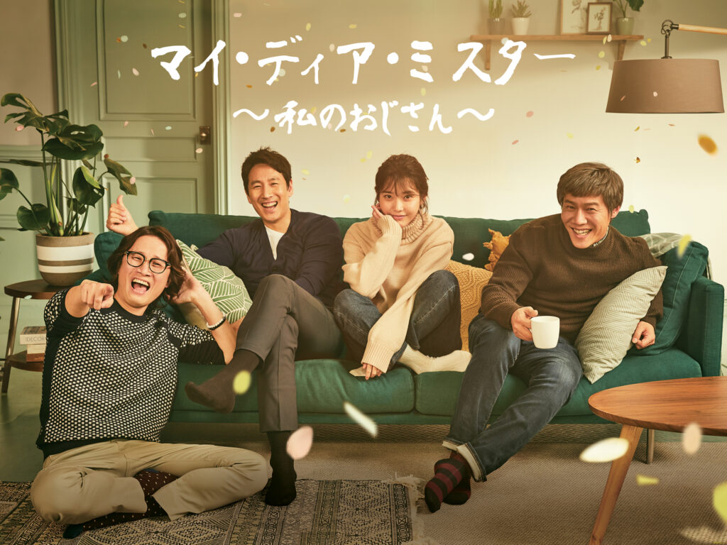 ＼マイ・ディア・ミスター〜私のおじさん〜を観るならNetflixで／