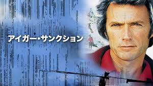 \アイガー・サンクションを観るならPrimeVideoで/
