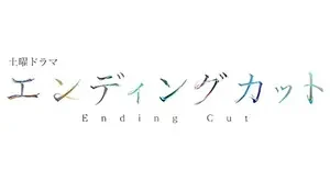 ＼エンディングカットを観るならU-Nextで／