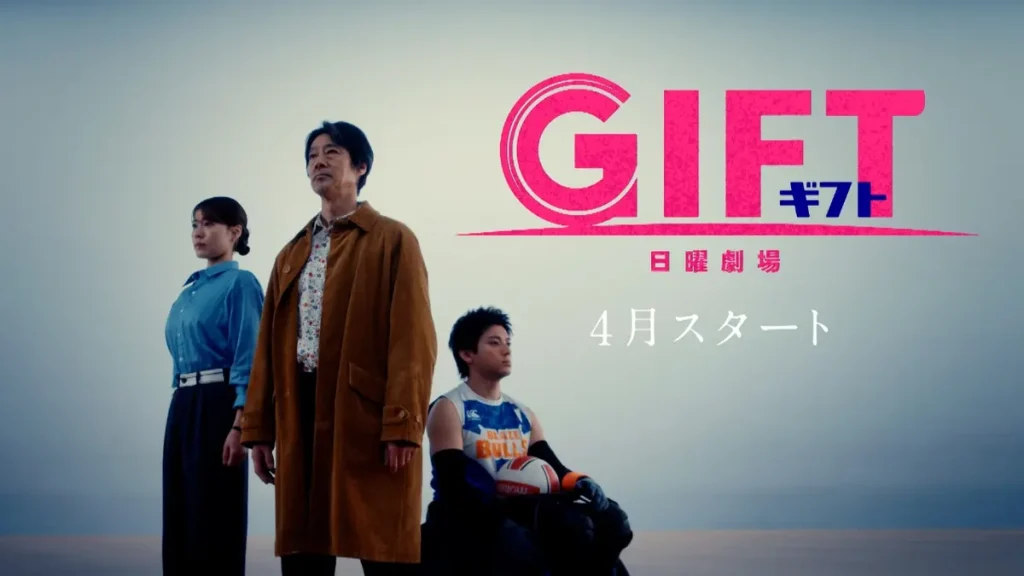 ＼GIFTを観るならU-Nextで／