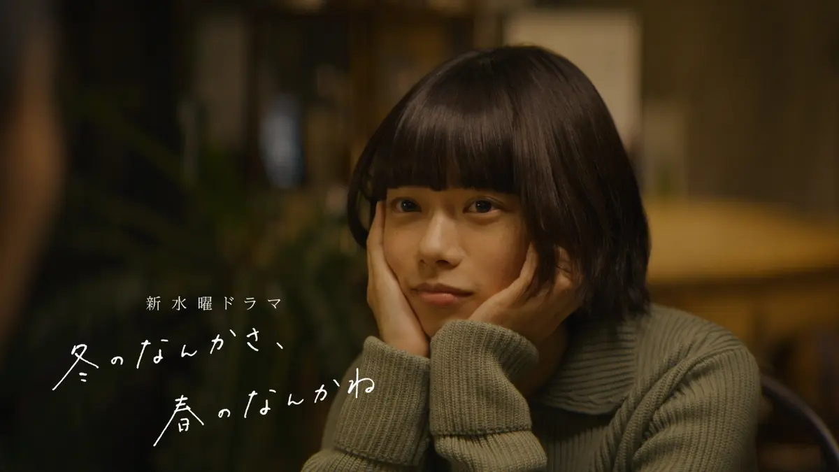 杉咲花（冬のなんかさ、春のなんかね）