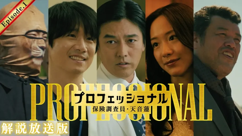 ＼プロフェッショナル 保険調査員・天音蓮を観るならFODで／