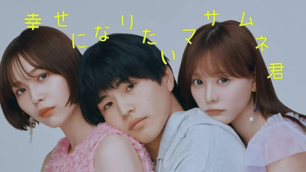 ＼幸せになりたいマサムネ君を見るならU-Nextで／