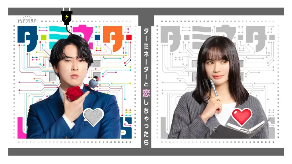 \ターミネーターと恋しちゃったらを観るならU-Nextで/