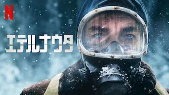 ＼エテルナウタを観るならNetflixで／
