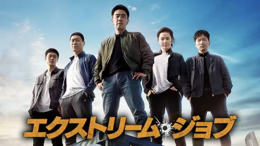 ＼エクストリーム・ジョブを観るならPrimeVideoで／