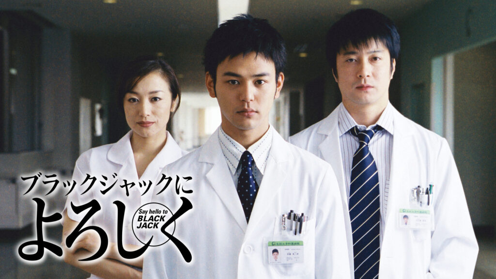 \ブラックジャックによろしくを見るならHuluで/