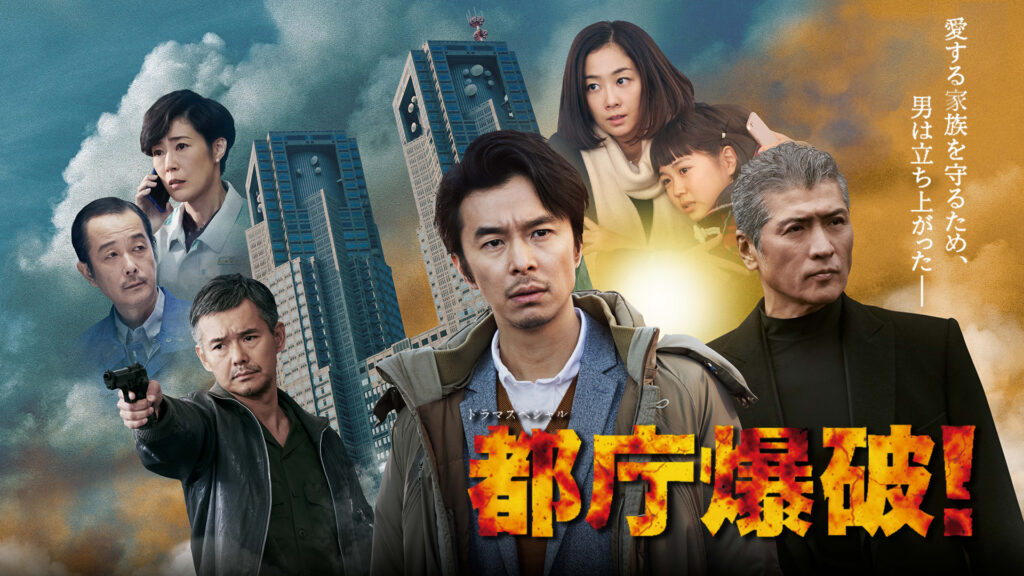 ＼都庁爆破！を観るならPrime Videoで／