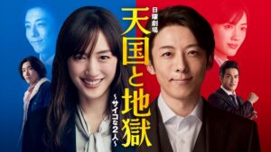 ＼天国と地獄～サイコな2人～を観るならNetflixで／