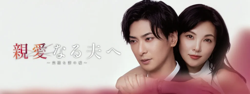 ＼親愛なる夫へ〜完璧な妻の嘘〜を観るならU-Nextで／