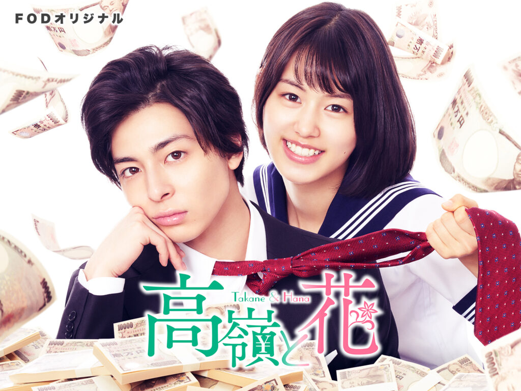 ＼高嶺と花を観るならFODで／