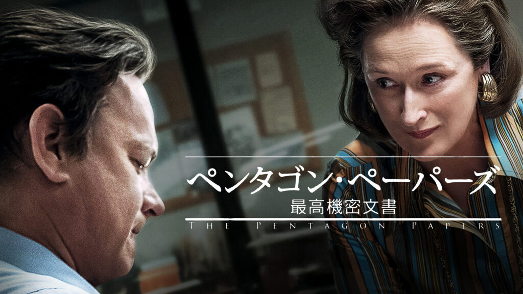 ＼ペンタゴン・ペーパーズ／最高機密文書を観るならU-Nextで／