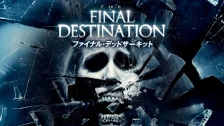 「ファイナル・デッドサーキット 3D」（2009）