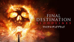 「ファイナル・デッドブラッド」（2025）
